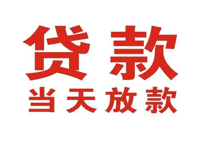 畅好乡非本人车抵押贷款|畅好乡个人贷款|畅好乡正规私人放款